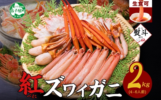3543. 無地熨斗 紅ズワイガニ 蟹しゃぶ セット 2kg 4-6人前 生食可 カット済み カニ 蟹 棒肉 ビードロ カニ爪 爪下 肩肉 生 ズワイ 紅ずわい 生食 刺身 かにしゃぶ ずわい ずわいがに 人気 お取り寄せ グルメ ギフト 送料無料 北海道 弟子屈町