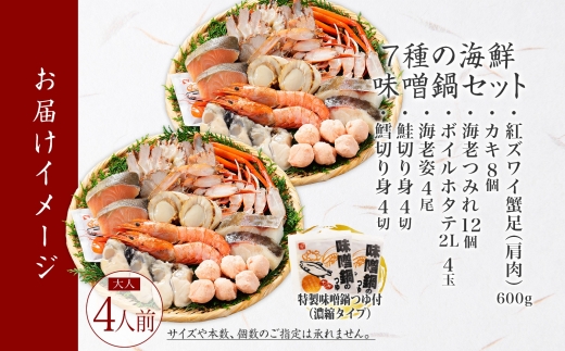 【年内配送 12月10日まで受付】3385. 海鮮味噌鍋 4人前 豪華 具だくさん 7種 具沢山 カキ 牡蠣 海老 つみれ えび エビ ホタテ ほたて 帆立 鮭 シャケ しゃけ 鱈 タラ たら 蟹 かに カニ 紅ズワイ ずわいがに ズワイガニ ずわい蟹 ズワイ蟹 海鮮 味噌鍋 石狩鍋 味噌 味噌味 みそ 鍋 セット 贅沢 送料無料 北海道 弟子屈町 