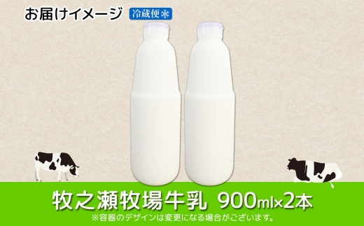 3455. 牧之瀬牧場 牛乳 900ml × 2本 牛乳 牛 乳 みるくミルク ノンホモジナイズド牛乳 ノンホモ 脂肪 放牧 濃厚 搾りたて 甘い クリーミー クリーム まろやか さっぱり 冷蔵 北海道 弟子屈町