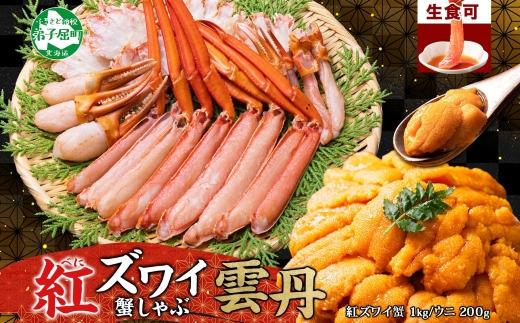 2231. 紅ズワイ 蟹しゃぶ ビードロ 1kg うに チリ産 冷凍 200g  生食 紅ずわい カニしゃぶ 蟹 カニ 雲丹 ウニ 鍋 海鮮 セット カット済 送料無料 北海道 弟子屈町