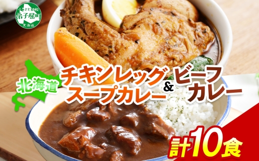 582. ビーフカレー チキンレッグ スープカレー 食べ比べ 10個 牛肉 レトルトカレー 備蓄 送料無料 北海道 弟子屈町