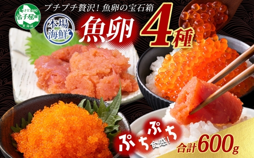 2957. 魚卵 食べ比べ 4種セット 計600g いくら醤油漬け イクラ いくら 明太子 めんたいこ 鱈子 タラコ とびっこ醤油漬け とびこ 海鮮 魚介 送料無料 北海道 弟子屈町