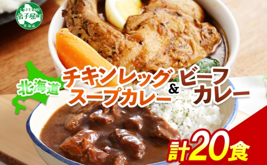 528. ビーフカレー チキンレッグ スープカレー 食べ比べ 20個 牛肉 レトルトカレー 備蓄 送料無料 北海道 弟子屈町