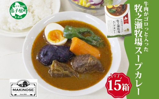 3024. ビーフ スープカレー 300g 15箱 カレー ビーフカレー スープ 牛 牛肉 放牧牛 牧場 レトルトカレー レトルト食品 レトルト 湯煎 レンジ 牧之瀬牧場 送料無料 北海道 弟子屈町