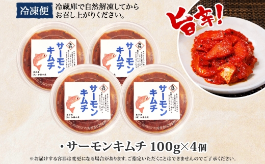 3205. サーモンキムチ 100g×4個 鮭 キムチ 生食可 サーモン 海鮮 丼 無添加 ピリ辛 コチュジャン 漬け おかず ご飯のお供 おつまみ 酒の肴 送料無料 北海道 弟子屈町