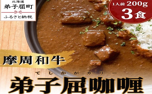 2396. 弟子屈咖喱(カリー) 200g×3個セット カレー 和牛 レトルト 摩周和牛