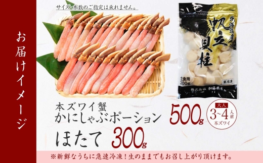 2493. ズワイガニしゃぶ ポーション 500g ＆ ホタテ ほたて 300g セット カニ かに 蟹 ズワイガニ ずわいがに 帆立 海鮮 送料無料 北海道 弟子屈町