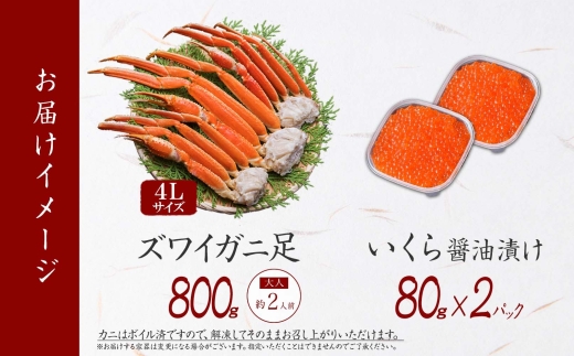 2549. ズワイガニ足 800g いくら醤油漬け いくら イクラ 80g×2個 専用ハサミ付 カニ かに 蟹 ズワイガニ ずわいがに ずわい ズワイ 海鮮 セット 送料無料 期間限定 数量限定 北海道 弟子屈町