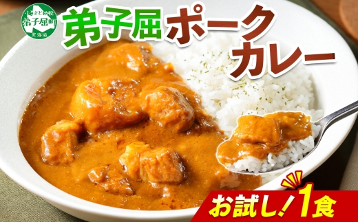 3445. おためし 弟子屈 ポークカレー 1個 中辛 じゃがいも ポーク 豚 お試し レトルトカレー 保存食 備蓄 北海道 弟子屈町