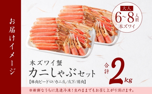 2284.ズワイ蟹しゃぶ2kgセット 食べ方ガイド付 生食 生食可 約6−8人前 カニ かに 蟹 海鮮 鍋 しゃぶしゃぶ ズワイガニ 送料無料 期間限定 数量限定 北海道 弟子屈町