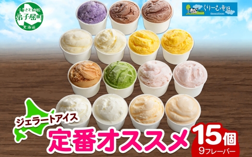 1337.アイスクリーム ジェラート 食べ比べ 15個 アイス 定番 おすすめ B セット 手作り 北海道 弟子屈町