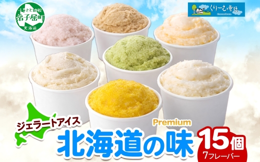 2360. くりーむ童話 カップ アイス 100ml×15個 みるく クリームチーズ メロン かぼちゃ 桜もち ヘーゼルナッツ ピスタチオ アイスクリーム 詰め合わせ 送料無料 北海道 弟子屈町