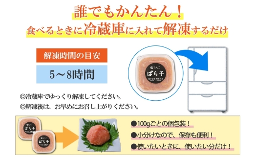 3003.  塩ばら子 たらこ 100g×10個 計1kg 魚卵 バラコ 食べ比べ 鱈子 タラコ お取り寄せ おかず ご飯のお供 おつまみ 酒の肴 魚介 海鮮 ギフト 送料無料 北海道 弟子屈町