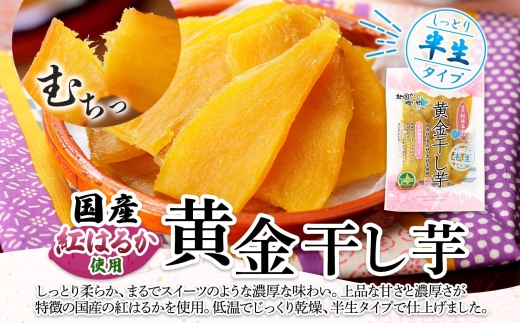 1011.干し芋 紅はるか ほしいも 黄金干し芋 無添加 国産 200g 4個 セット お菓子 スイーツ おかし さつまいも 干しいも 干しイモ ほしいも 11000円 北海道 弟子屈町