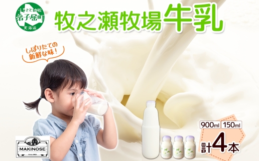 3456. 牧之瀬牧場 牛乳セット 900ml × 1本 150ml × 3本 牛乳 牛 乳 みるくミルク ノンホモジナイズド牛乳 脂肪 放牧 濃厚 搾りたて 甘い クリーミー さっぱり 牛耳ボトル 可愛い ギフト 冷蔵 牧之瀬牧場 北海道 弟子屈町