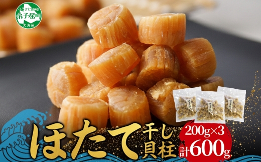 3345. 帆立干貝柱 200g×3袋 ほたて ホタテ 帆立 魚介 海鮮 送料無料 北海道 弟子屈町