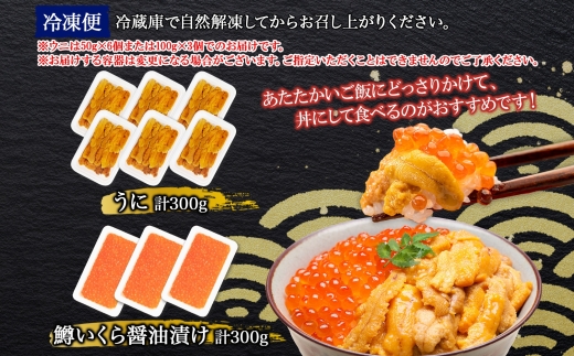 3621. 雲丹 計300g 鱒いくら 醤油漬け 計300g 海鮮 2種セット うに ウニ チリ産 ミョウバン不使用 冷凍 鱒 ます マスいくら イクラ いくら醤油 魚卵 海鮮丼 手巻き寿司 寿司 すし つまみ おつまみ おかず ごはんのおとも 人気 グルメ お取り寄せ 送料無料 北海道 弟子屈町