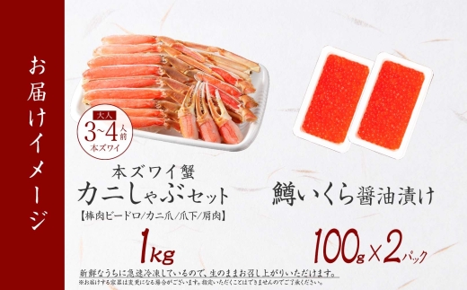 3020. ずわいしゃぶ1kg 鱒いくら醤油漬け100g×2個 かに 蟹 カニ 生食可 鱒 イクラ 海鮮 ズワイガニ 豪華 贅沢 お取り寄せ グルメ 送料無料 北海道 弟子屈町