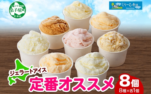 1334.アイスクリーム ジェラート 食べ比べ 8個 アイス 定番 おすすめ B セット 手作り 北海道 弟子屈町