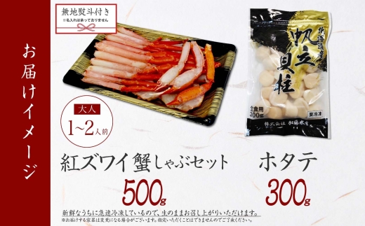 2962. 無地熨斗  紅ズワイ 蟹しゃぶ ビードロ 500g ホタテ 300g 生食 紅ずわい ズワイガニ ずわいがに カニしゃぶ 蟹 カニ ほたて 帆立 貝 貝柱 しゃぶしゃぶ 鍋 セット ズワイ ずわい カット済 熨斗 のし 名入れ不可 送料無料 北海道 弟子屈町