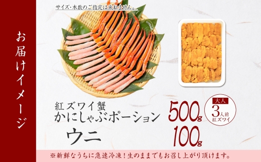 2540. 紅ズワイガニ ポーション 500g うに チリ産 冷凍 100g セット 紅ズワイ 紅ズワイ蟹 紅ずわいがに カニ かに 蟹 ウニ 雲丹 チリ産 海鮮 海鮮丼 鍋 しゃぶしゃぶ 送料無料 北海道 弟子屈町