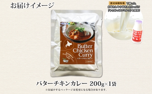 3447. おためし 弟子屈 バターチキンカレー 1個 中辛 チキン 鶏肉 お試し レトルトカレー レトルト  スパイス 即席 ご飯のお供 保存食 備蓄 非常食 常温 国産 北海道 弟子屈町