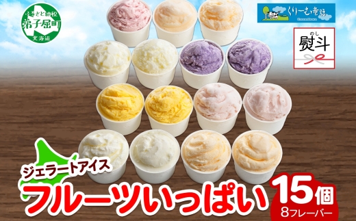 1507. 無地熨斗 くりーむ童話 アイスクリーム ジェラート 詰め合わせ 食べ比べ 15個 アイス Cセット カップアイス スイーツ 手作り 贈り物 贈答用 gift ギフト プレゼント 熨斗 のし 名入れ不可 18000円 北海道 弟子屈町