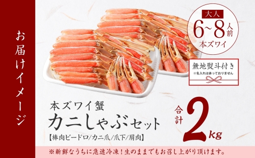 3542. 無地熨斗 本ズワイガニ 蟹しゃぶ セット 2kg 6-8人前 生食可 カット済み カニ 蟹 棒肉 ビードロ カニ爪 爪下 肩肉 生 ズワイ 本ズワイ 生食 刺身 かにしゃぶ ずわい ずわいがに 人気 お取り寄せ グルメ ギフト 送料無料 北海道 弟子屈町