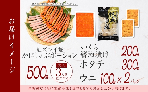 3199. 紅ズワイ蟹ポーション500g前後 生食可 約3−4人前 生食可 ＆ ウニ チリ産 冷凍 雲丹 うに 200g ＆ いくら醤油漬け 200g ＆ ホタテ 帆立 300g カニ かに 蟹 海鮮 鍋 しゃぶしゃぶ 紅 ズワイガニ ずわいがに いくら イクラ 魚卵 海鮮丼 送料無料 北海道 弟子屈町