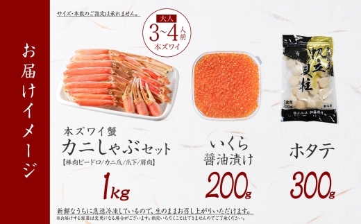 3597. ズワイ蟹しゃぶ 1kg いくら醤油漬け 200g ホタテ 300g 海鮮 3種 セット カニ かに 蟹 いくら イクラ 帆立 貝柱 ほたて 玉冷 生食可 海鮮 海鮮丼 鍋 しゃぶしゃぶ ズワイガニ ずわい蟹 ずわいがに ズワイ ずわい 豪華 贅沢 人気 つまみ おつまみ おかず ごはんのとも お取り寄せ グルメ 送料無料 北海道