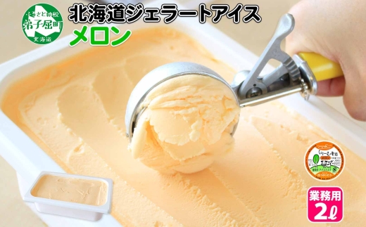 595.アイスクリーム メロン めろん ジェラート 業務用 2リットル 2L アイス 大容量 手作り 北海道 弟子屈町