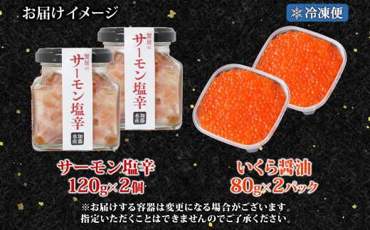 3114. サーモン塩辛 120g いくら醤油漬け 80g 各2個 小分け サーモン 鮭 さけ サケ いくら イクラ 漬け 醤油漬け おつまみ 海鮮 ご飯のお供 数量限定 送料無料 北海道 弟子屈町