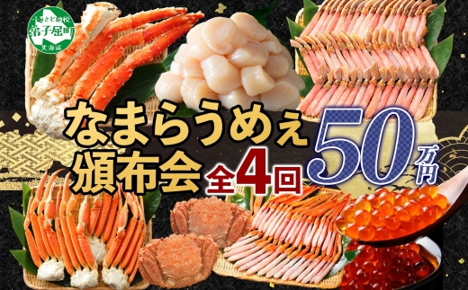 定期便 カニ 3288. 北海道なまらうめぇ 頒布会 ズワイガニ 紅ズワイガニ タラバガニ 毛蟹 いくら 醤油漬け ホタテ 玉冷  蟹 かに カニ 毛ガニ 海鮮 鍋 500000円 北海道 弟子屈町