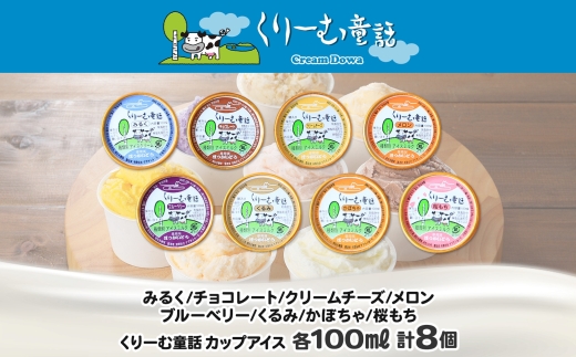 1333.アイスクリーム ジェラート 食べ比べ 8個 アイス A セット 手作り 北海道 弟子屈町