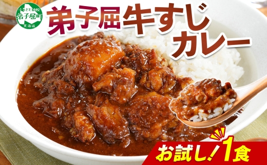 3446. おためし 弟子屈 牛すじカレー 1個 中辛 じゃがいも 牛 牛肉 肉 お試し レトルトカレー 保存食 備蓄 北海道 弟子屈町