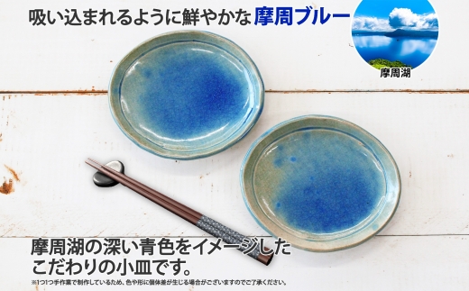 1828. 職人 手作り 摩周ブルー 小皿 2枚 セット 15cm 皿 平皿 プレート 食器 工芸品 民芸品 陶芸 焼き物 川湯温泉 送料無料 北海道 弟子屈町 7000円