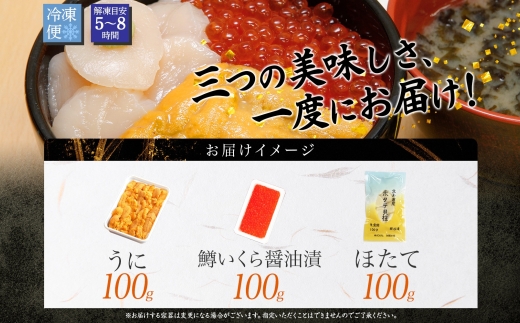 2939. うに チリ産 冷凍 100g 鱒いくら醤油漬け 100g ホタテ 100g セット ウニ 雲丹 いくら イクラ ますいくら ほたて  帆立 海鮮 海鮮丼 三色丼 送料無料 北海道 弟子屈町