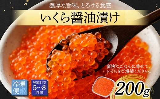 2923. いくら醤油漬け 200g いくら イクラ 魚卵 魚介 海鮮 送料無料 北海道 弟子屈町