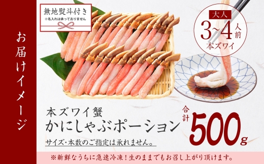3546. 無地熨斗 本ズワイガニ かにしゃぶ ポーション 500g 3-4人前 生食可 カット済み カニ 蟹 生 ズワイ 本ズワイ 生食 刺身 かにしゃぶ ずわい ずわいがに 蟹しゃぶ かに かに足 人気 お取り寄せ グルメ ギフト 送料無料 北海道 弟子屈町