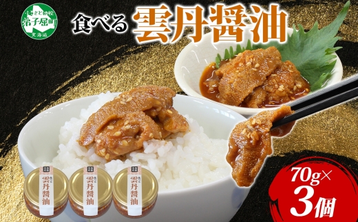 3117. 食べる雲丹醤油 70g 3個 数量限定 小分け 雲丹 うに ウニ  漬け おつまみ ご飯のお供 ごはんのおとも ピリ辛 醤油 甘辛 グルメ 瓶詰 冷凍 数量限定 送料無料 瓶 ギフト 贈り物 プレゼント 北海道 弟子屈町