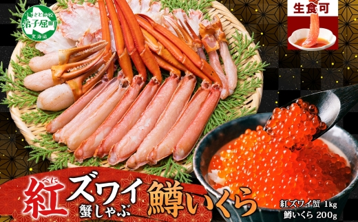 2575. 紅ズワイ 蟹しゃぶ ビードロ 1kg 生食 鱒いくら醤油漬け 400g 紅ずわい 蟹 カニ 鱒 いくら イクラ しゃぶしゃぶ 鍋 海鮮 カット済 送料無料 北海道 弟子屈町