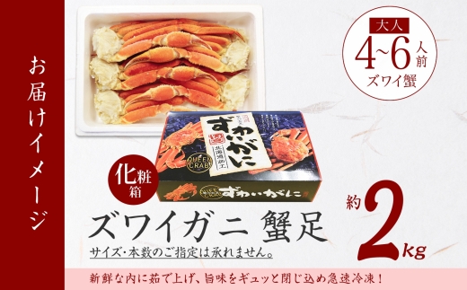 年内配送 12月20日まで受付 1527. ボイルズワイガニ足 2kg 食べ方ガイド付 ギフト箱 カニ かに 蟹 ズワイガニ ずわいがに 期間限定 数量限定 北海道 弟子屈町