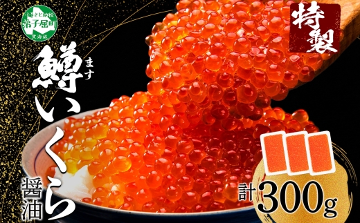 3622. 鱒いくら 醤油漬け 100g×3パック 計300g 鱒 マス いくら イクラ 醤油漬け 小分け 冷凍 魚卵 海鮮 寿司 海鮮丼 手巻き寿司 つまみ おつまみ おかず ごはんのおとも 人気 グルメ ギフト 贈答用 お歳暮 お中元 正月 お祝い 送料無料 北海道 弟子屈町