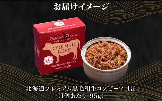 3449. おためし 弟子屈 コンビーフ缶 A4-5 等級 1缶 国産  黒毛和牛 牛肉 95g ビーフ 北海道産 高級 和牛 缶詰 お試し 保存 備蓄 肉 長期保存 保存食 キャンプ 送料無料 北海道 弟子屈町