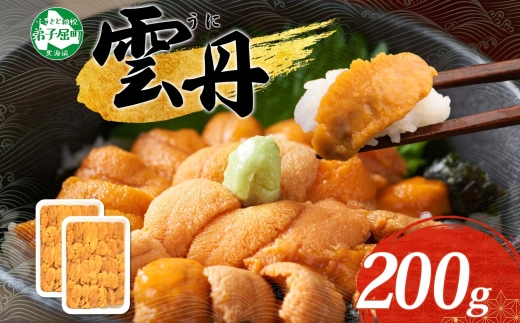 3209. うに 海鮮 ウニ チリ産 冷凍 200g 4人前 雲丹 丼 刺身 送料無料 北海道 弟子屈町