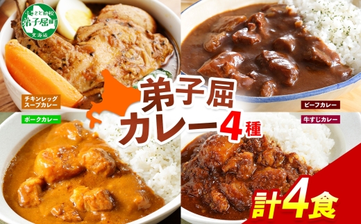 780. カレー 4種 食べ比べ 計4個 中辛 スープカレー ビーフカレー ポークカレー 牛すじカレー じゃがいも 牛 牛肉 豚肉 肉 鳥 鶏 業務用 レトルトカレー 保存食 備蓄 まとめ買い 送料無料 北海道 弟子屈町