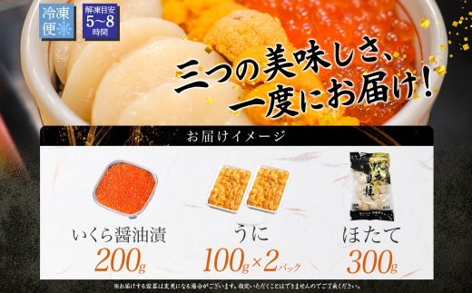 1729. うに いくら ほたて 豪華 海鮮 セット 4人前　ウニ 200g チリ産 冷凍 イクラ 200g ホタテ 300g 雲丹 帆立 魚卵 丼 セット 送料無料 北海道 弟子屈町