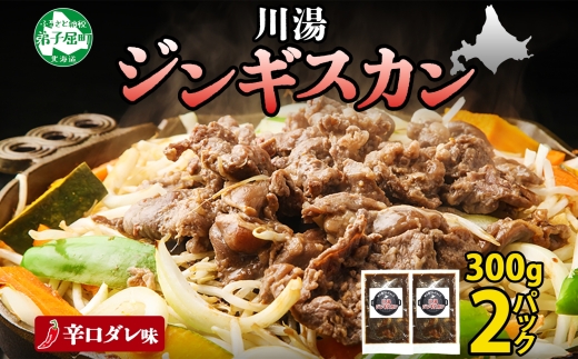 2526.ジンギスカン 辛口タレ 味付き 300g 2パック 羊肉 焼肉 味付け肉 BBQ バーベキュー お取り寄せ 冷凍 郷土料理 プレゼント 贈り物 gift 送料無料 北海道 弟子屈町