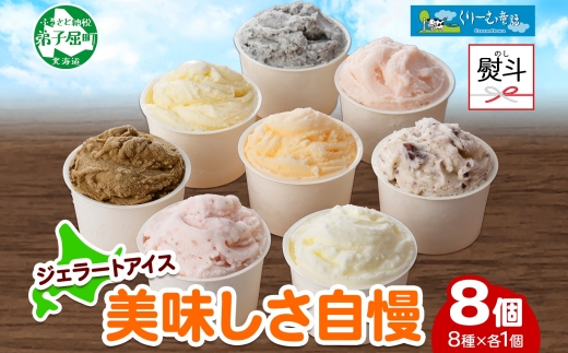 1504. 無地熨斗 くりーむ童話 アイスクリーム ジェラート 詰め合わせ 食べ比べ 8個 アイス Cセット カップアイス スイーツ 手作り 贈り物 贈答用 gift ギフト プレゼント 熨斗 のし 名入れ不可 12000円 北海道 弟子屈町