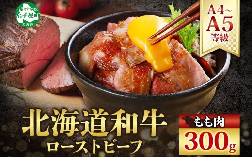 3175. 霜降り 黒毛和牛 塩 ローストビーフ 300g A4 A5 等級 北海道産和牛 弟子屈牛 モモ モモ肉 肉 牛 牛肉 和牛 お肉 肉加工品 加工肉 ディナー おつまみ お取り寄せ 冷凍 国産 北海道産和牛 弟子屈牛 お祝い 贈り物 gift ギフト プレゼント 送料無料 北海道 弟子屈町